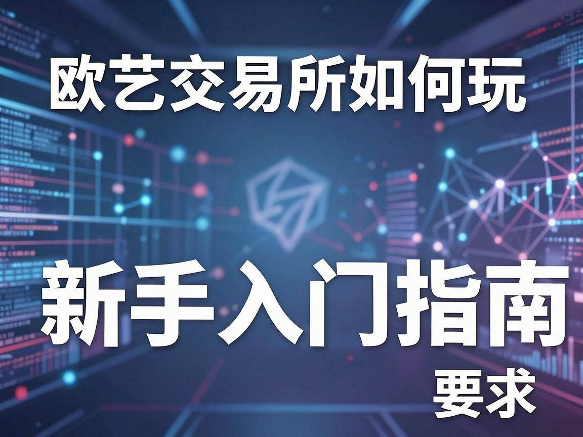 欧艺交易所如何玩，新手入门指南