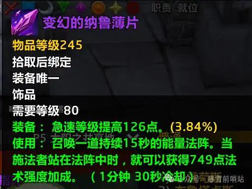 魔兽世界时光服变幻的纳鲁薄片属性效果一览