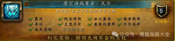 魔兽世界虚空决战重击：瓦尔成就攻略
