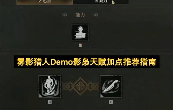 雾影猎人Demo影枭天赋加点推荐指南