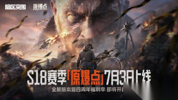 暗区突围 S18赛季【原爆点】7月3日上线
