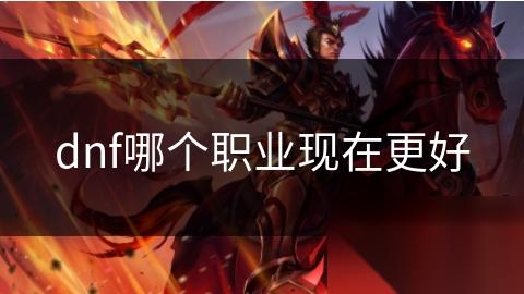 dnf哪个职业现在更好