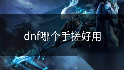 dnf哪个手搓好用