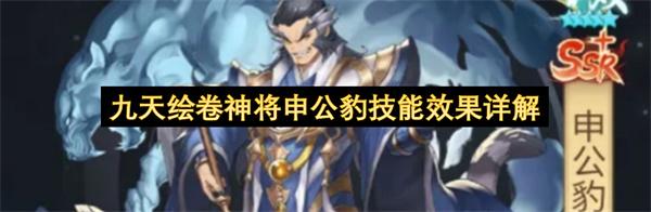 九天绘卷神将申公豹技能效果详解
