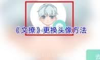 文撩app如何取消cp