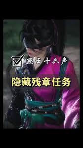 燕云十六声残章夜行刀任务攻略
