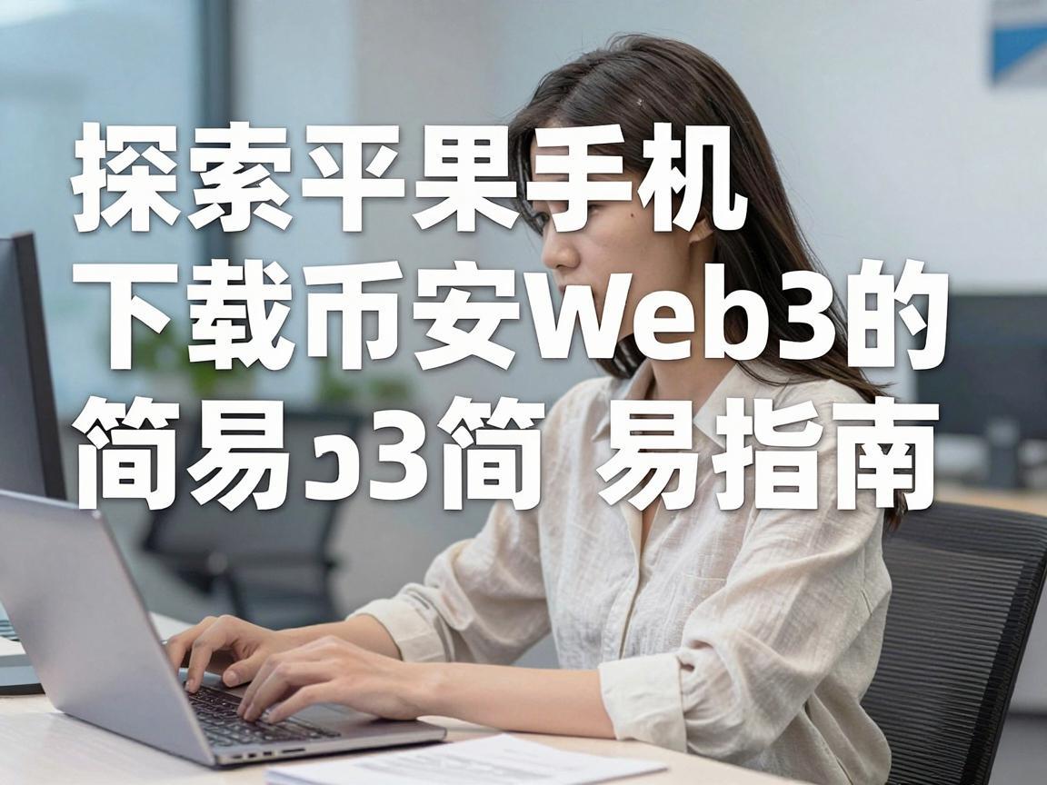 探索平果手机下载币安Web3的简易指南