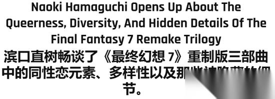 滨口直树谈FF7重生多元呈现 基于世界真实感，非刻意倡导