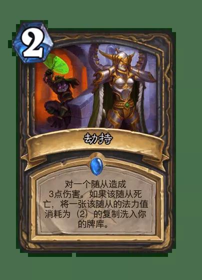 炉石传说劫持卡牌图鉴