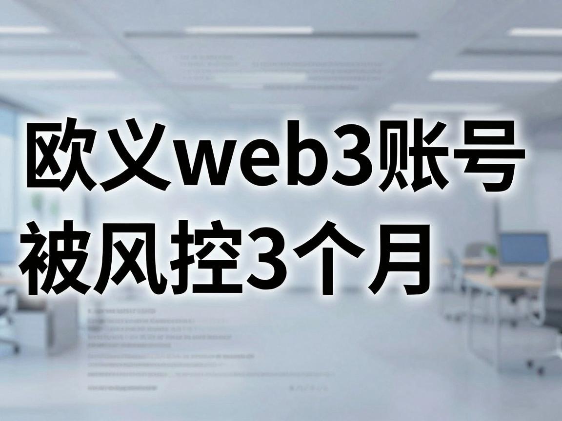 欧义web3账号被风控3个月