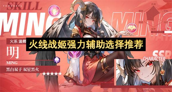 火线战姬强力辅助选择推荐