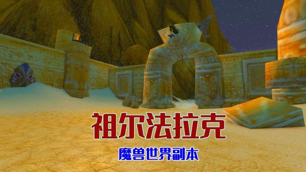 魔兽世界祖尔法拉克任务大全攻略 魔兽世界祖尔法拉克完整攻略指引