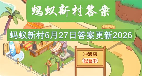 蚂蚁新村6月27日答案更新2026