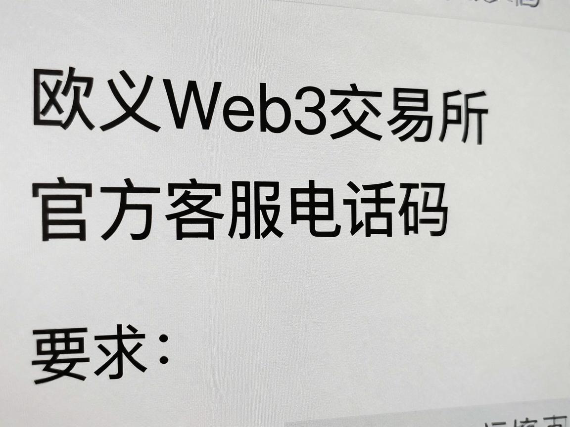 欧义Web3交易所官方客服电话号码