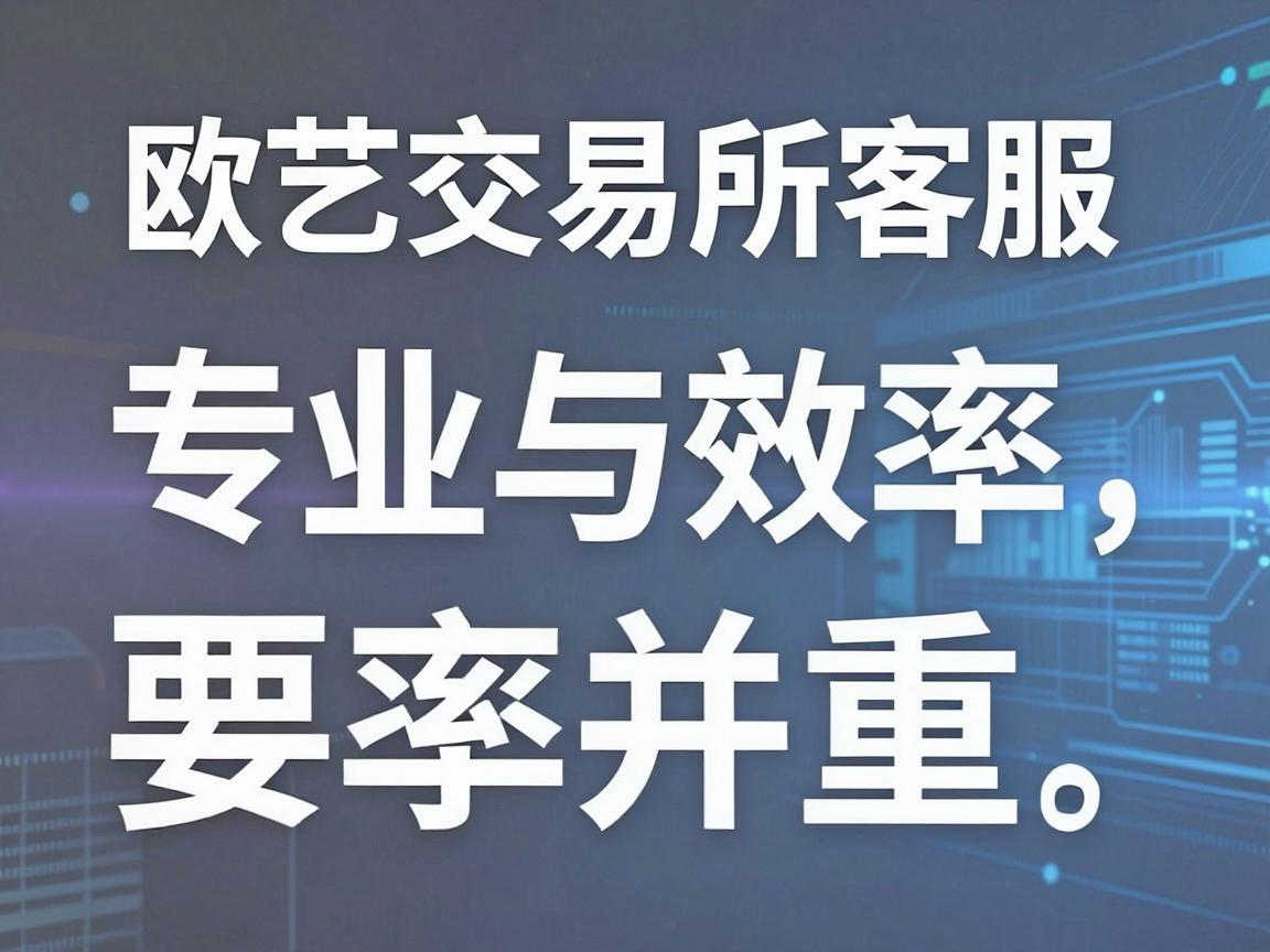 欧艺交易所的客服，专业与效率并重
