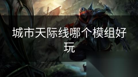 城市天际线哪个模组好玩