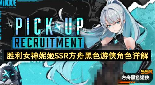 胜利女神妮姬SSR方舟黑色游侠角色详解