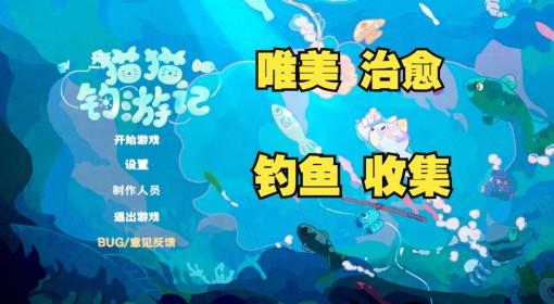 猫猫钓游记 可爱+收集+钓鱼游戏试玩