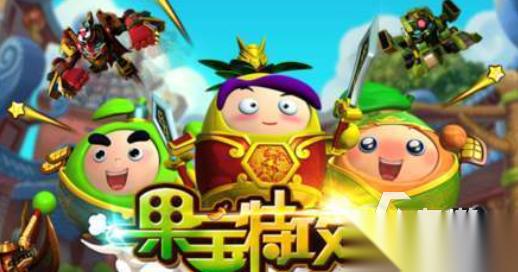 2026热门的果宝特攻游戏有哪些 好玩的果宝特攻游戏合集