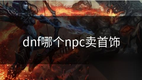dnf哪个npc卖首饰