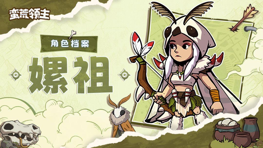 蛮荒领主嫘祖角色怎么样 蛮荒领主嫘祖角色介绍