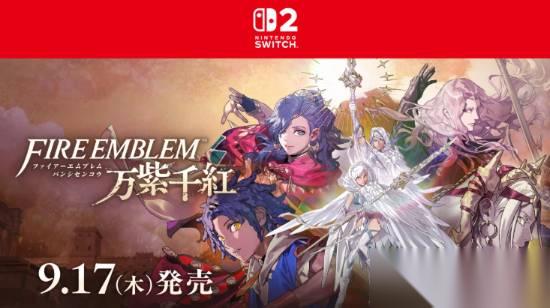 火焰纹章 万缕千丝2026年9月17日登陆NS2，新角色蒂亚拉登场