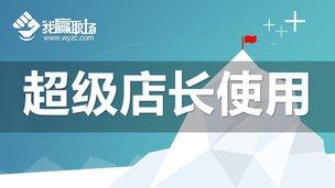 超级店长官网最新登录入口在哪