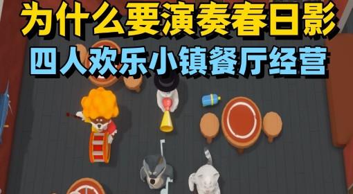 泡泡镇餐厅物语 四人联机餐厅经营试玩