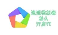逍遥模拟器怎么开启VT