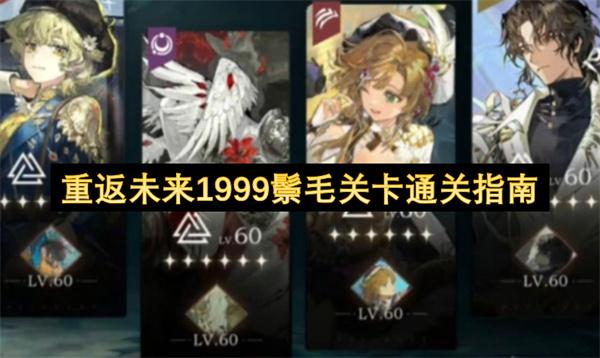 重返未来1999鬃毛关卡通关指南