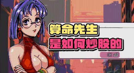 东京股神STONKS 9800 重生之我在股市当韭菜
