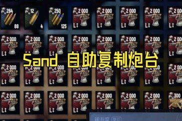 SAND炮台复制BUG教程 怎么卡红炮复制BUG