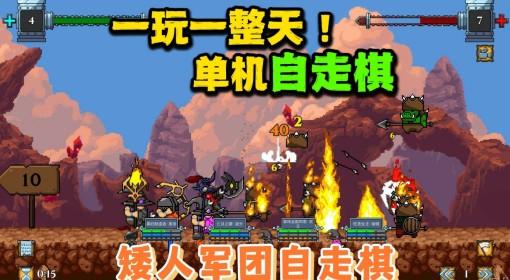 矮人军团自走棋 杀时间单机自走棋神游