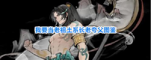 我要当老祖夸父怎么样 土系长老夸父图鉴一览