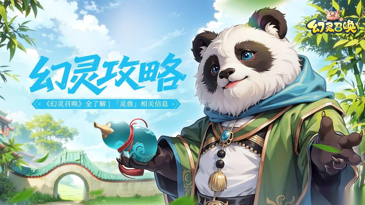 幻灵召唤 全了解 「灵兽」相关信息请查收~