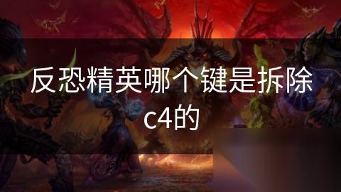 反恐精英哪个键是拆除c4的