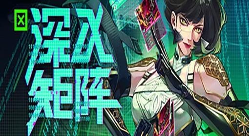 深入矩阵 试玩实况解说