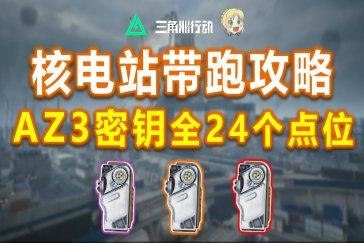 三角洲行动核电站密钥刷新点位攻略 AZ核电站密钥刷新点位在哪