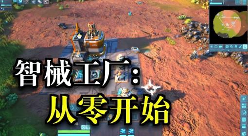 智械工厂 从零基础一步步扩展规模