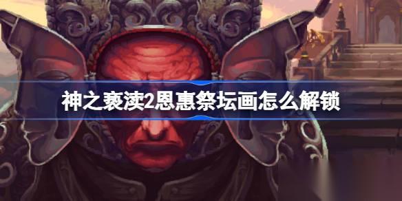 神之亵渎2祭坛画审慎者怎么获取