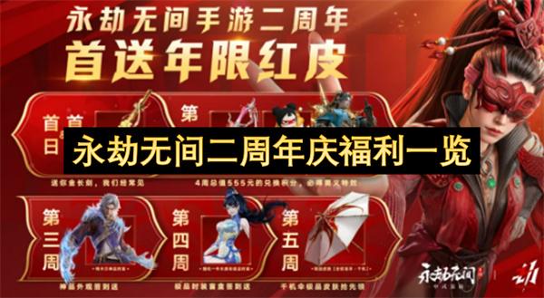 永劫无间二周年庆福利一览