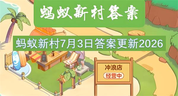 蚂蚁新村7月3日答案更新2026