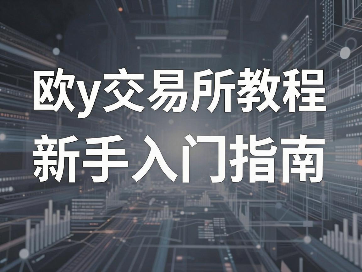 欧y交易所教程，新手入门指南