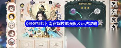 最强祖师凤里栖新版本玩法攻略