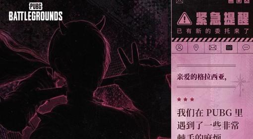 绝地求生 新竞争者格拉西亚爆料