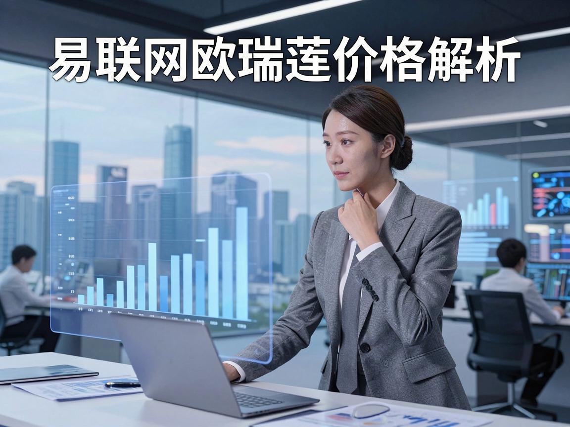 易联网欧瑞莲价格解析
