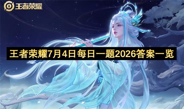 王者荣耀7月4日每日一题2026答案一览