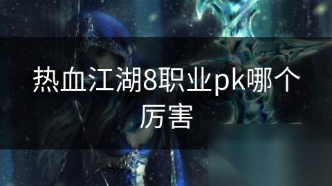 热血江湖8职业pk哪个厉害