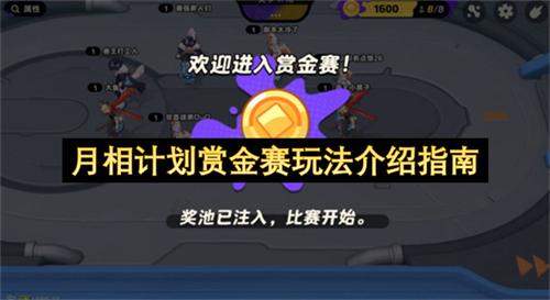 月相计划赏金赛玩法介绍指南