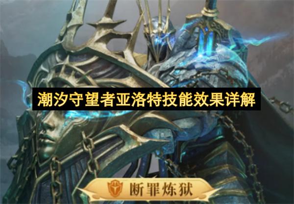 潮汐守望者亚洛特技能效果详解
